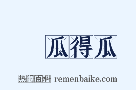 種瓜得瓜是什么意思的图片
